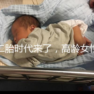 二胎時代來了，高齡女性生孩子需要注意哪些事項？