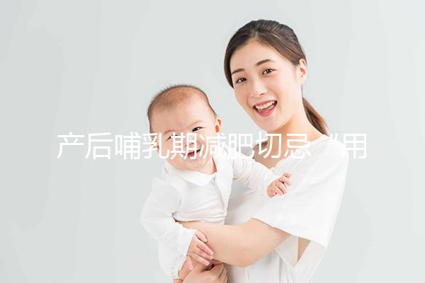產(chǎn)后哺乳期減肥切忌“用力過猛”，掌握5個方法助你快速瘦身