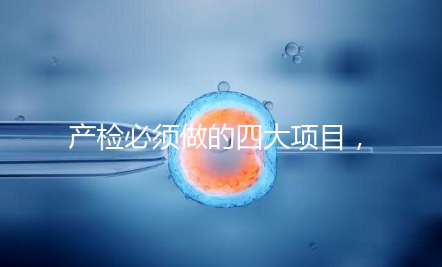 產(chǎn)檢必須做的四大項(xiàng)目,高齡妊娠期要一個(gè)不漏全做完