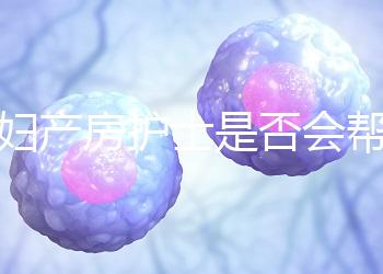 產婦產房護士是否會幫助穿內衣知道，覆蓋羞布是