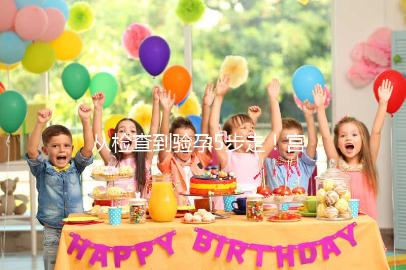 從檢查到驗孕5步走！宮腔內人工授精全過程整理