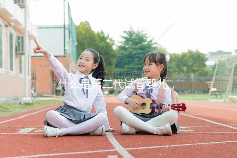 什么是第二代試管嬰兒，有哪些適應癥