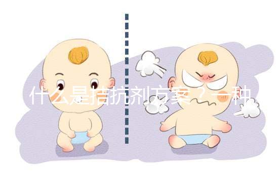 什么是拮抗劑方案？一種不進行垂體降調節的試管促排卵方法