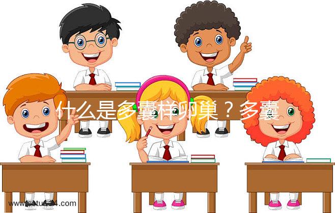 什么是多囊樣卵巢？多囊卵巢綜合征15問答你一定感興趣