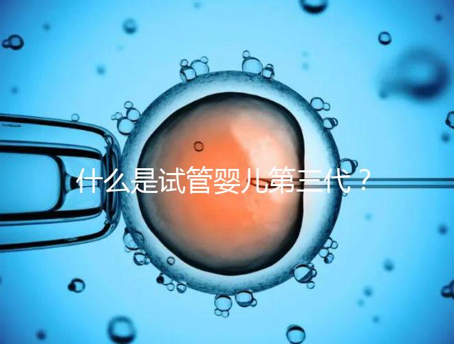 什么是試管嬰兒第三代？2025年技術流程全解析、適用人群與阻斷遺傳病原理深度揭秘