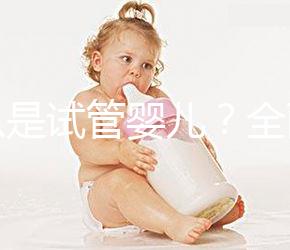 什么是試管嬰兒？全面解析來(lái)啦！