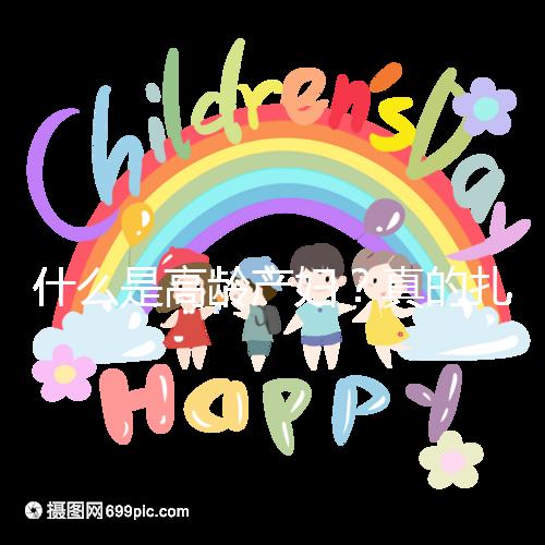 什么是高齡產婦？真的扎心，超過35歲再生育你就是了