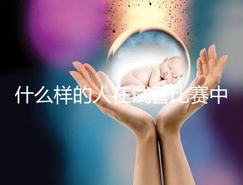 什么樣的人在試管比賽中沒有增別？關鍵在于使用的促排方案