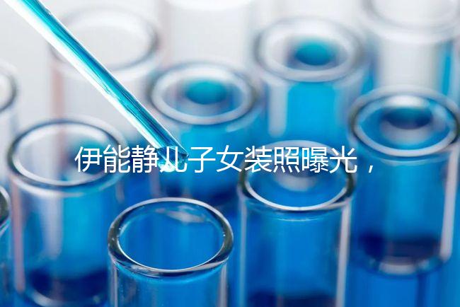 伊能靜兒子女裝照曝光，這才是中國式父母教育的真正方式！