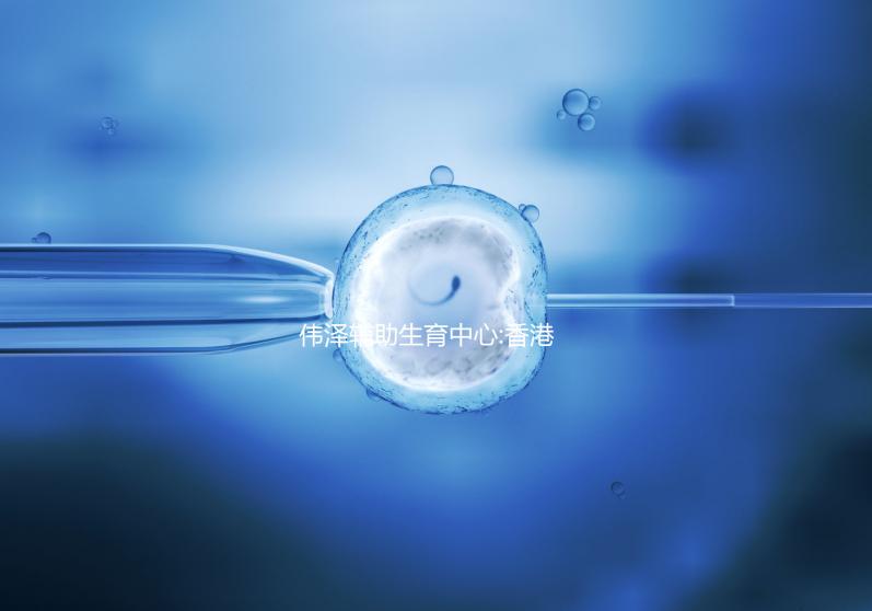 偉澤輔助生育中心:香港一站式試管嬰兒服務醫院