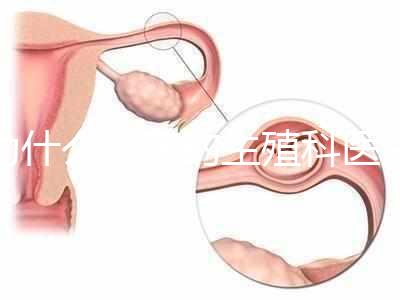 為什么現在的生殖科醫生，更傾向于推薦試管嬰兒？