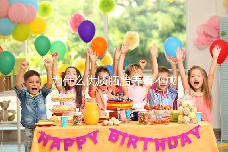 為什么優質胚胎養囊不成功？生殖中心技術可能是主因