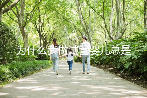 為什么我做試管嬰兒總是失敗?究竟是哪里出了問題