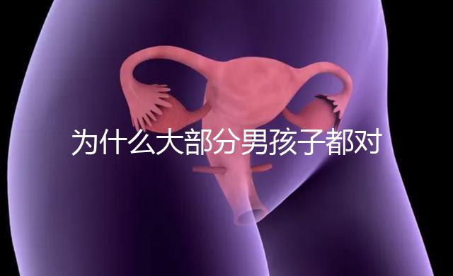 為什么大部分男孩子都對媽媽親，楸出背后3大原因