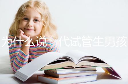 為什么說一代試管生男孩多,醫(yī)生解答:憑經驗選y精子