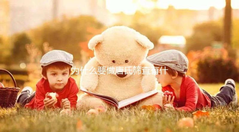 為什么要做唐氏篩查有什么意義，廣東醫院白菜價