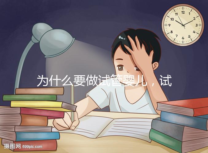 為什么要做試管嬰兒，試管嬰兒是什么意思