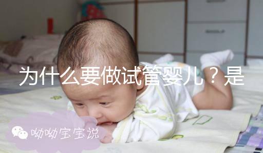 為什么要做試管嬰兒？是男方問題還是女方問題？