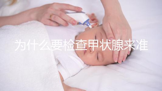 為什么要檢查甲狀腺來準備懷孕?如果功能正常,胎兒發育不受影響,這一點不容忽視!