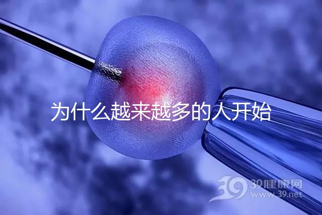 為什么越來越多的人開始選擇試管了？