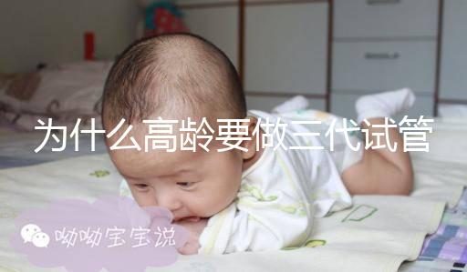 為什么高齡要做三代試管？