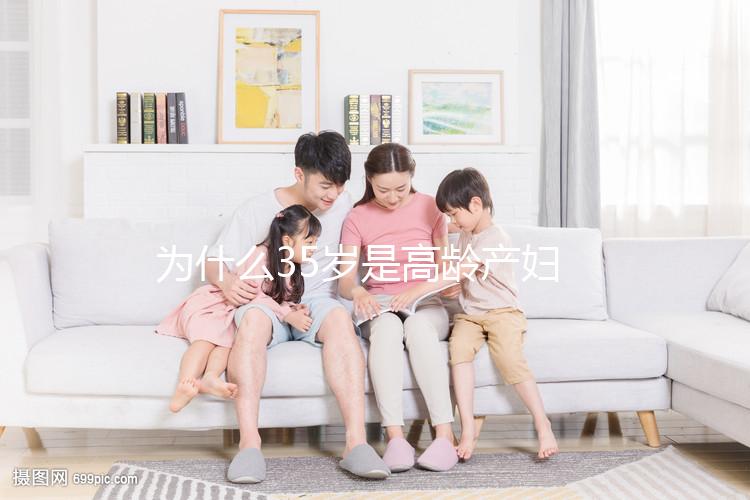 為什么35歲是高齡產婦？40多歲還能不能生二胎？