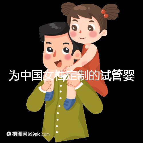 為中國(guó)女性定制的試管嬰兒專屬方案