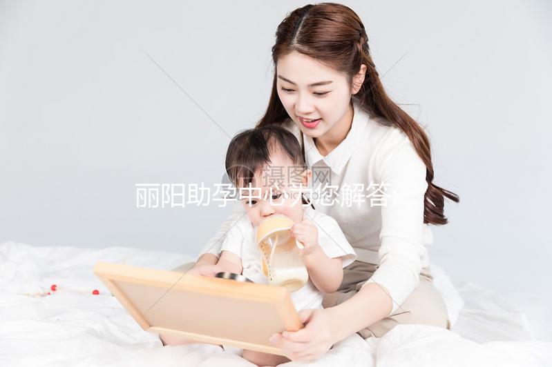 麗陽(yáng)助孕中心為您解答:試管嬰兒費(fèi)用詳情