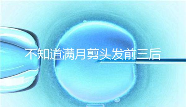 不知道滿月剪頭發前三后四左五右六能不能看，最快60秒得到