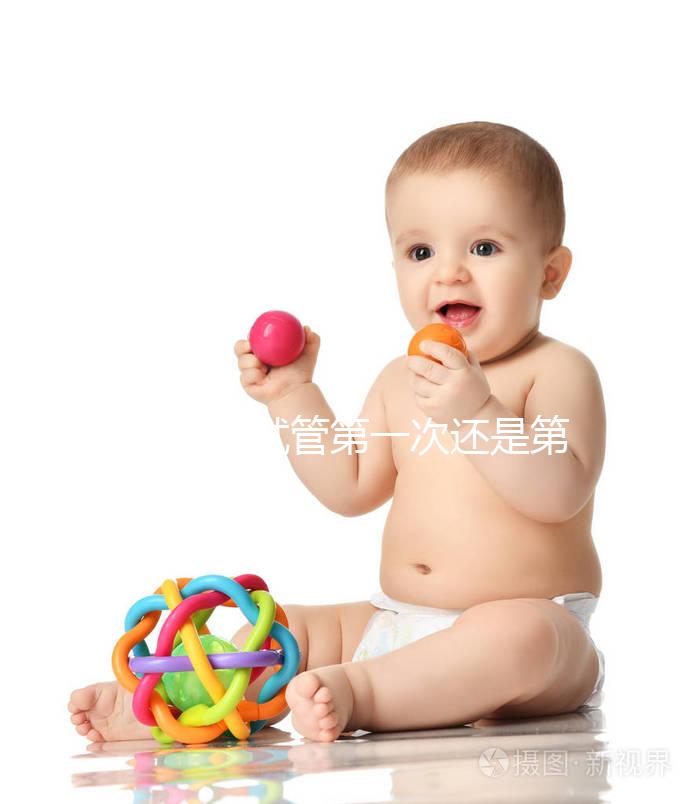 不知道試管第一次還是第二次成功率高具體看多少?