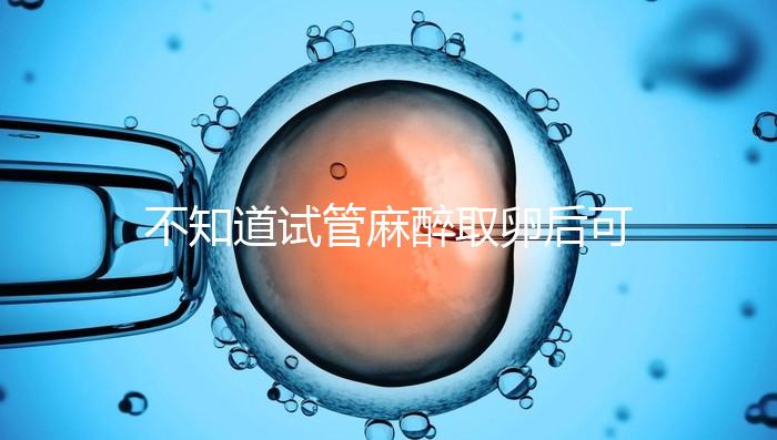 不知道試管麻醉取卵后可否吃薯片？看完注意事項(xiàng)便明了