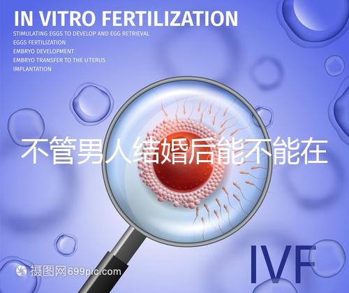 不管男人結(jié)婚后能不能在酒店吃飯,重點(diǎn)是從哪里開始