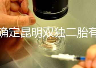 不確定昆明雙獨(dú)二胎有沒有補(bǔ)貼速來，這些政策一定得知道