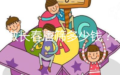 不做長(zhǎng)春唐篩多少錢？2024年南關(guān)區(qū)這些免費(fèi)檢查地點(diǎn)要早知道