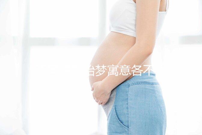 不同情形胎夢寓意各不一!孕婦夢見蓮花的含義解讀