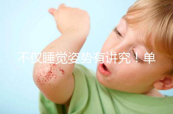 不僅睡覺姿勢(shì)有講究！單角子宮懷孕保胎注意事項(xiàng)別忽視