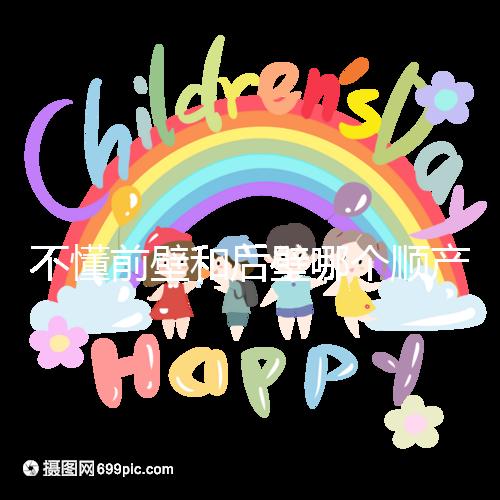 不懂前壁和后壁哪個順產(chǎn)疼請進(jìn)，生娃快慢了解下再說