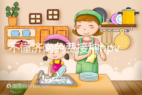 不懂濟南免費接種hpv疫苗是幾價戳，2024怎么預約就看這