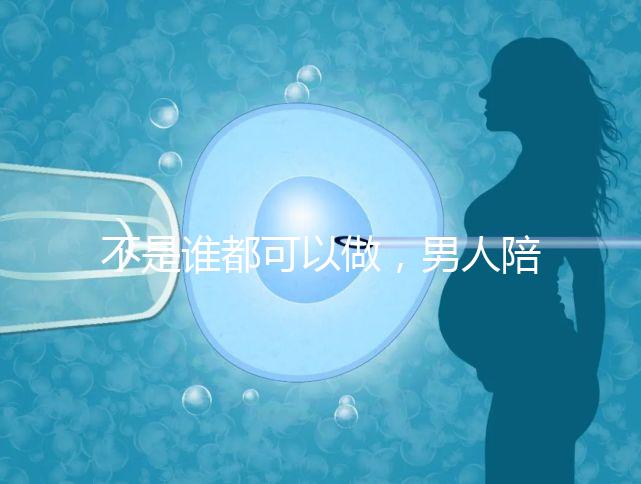 不是誰都可以做，男人陪產后感慨比陪逛街難！