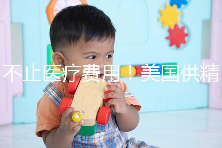 不止醫療費用！美國供精人工授精花費明細曝光