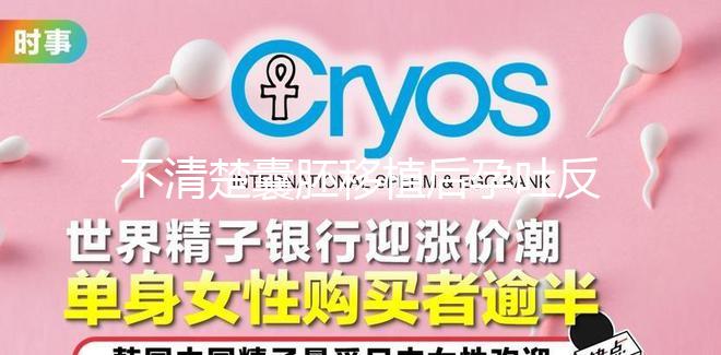 不清楚囊胚移植后孕吐反復(fù)異常，最長(zhǎng)幾天一目了然