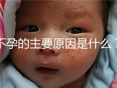 不孕的主要原因是什么？