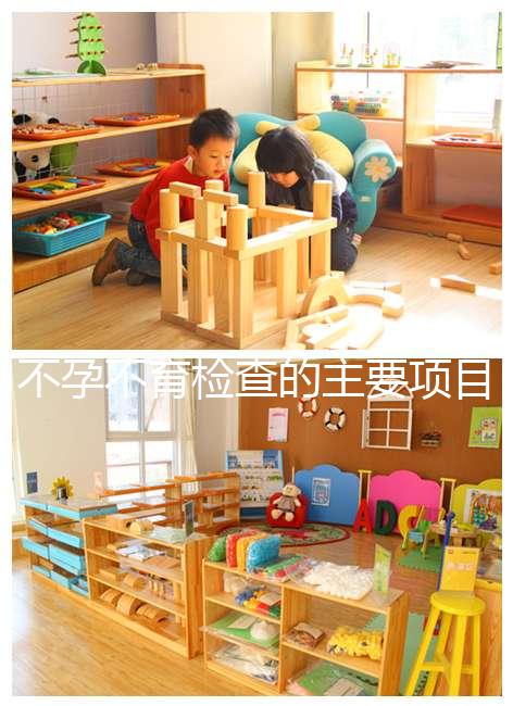 不孕不育檢查的主要項目是什么？