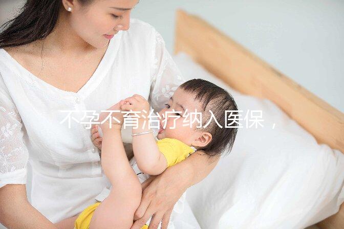 不孕不育治療納入醫保，試管嬰兒將成平民價？