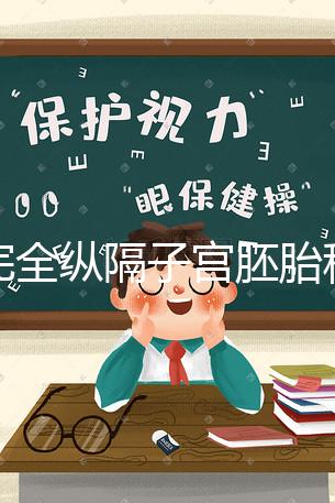 不完全縱隔子宮胚胎移植多少錢看這,先手術就得花這個數