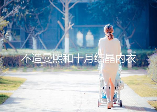 不造曼熙和十月結晶內衣哪個更好看，誰更好穿60s弄清楚