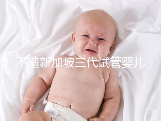 不造新加坡三代試管嬰兒技術如何?可選擇性別只是其一