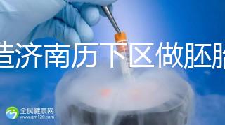 不造濟南歷下區做胚胎染色體檢查費用？這些醫院不要錯過