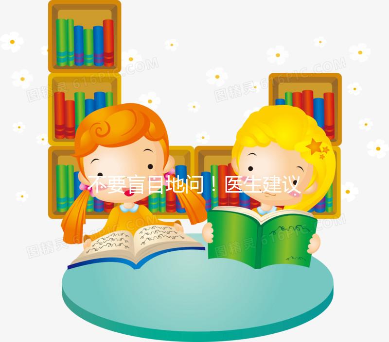 不要盲目地問！醫(yī)生建議選擇黃體期促進(jìn)排泄有一定的原因以下4點(diǎn)將給你答案