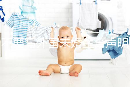 不要寫外國(guó)未婚生育聲明有效附內(nèi)容介紹